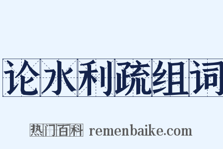 论水利疏组词是什么意思的图片